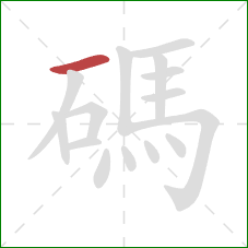 碼的笔顺第1画:横 碼的笔顺第1画:横