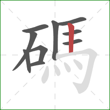 碼的笔顺第10画:竖 碼的笔顺第10画:竖