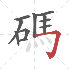 碼的笔顺第11画:横折钩 碼的笔顺第11画:横折钩