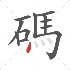 碼的笔顺第12画:点 碼的笔顺第12画:点