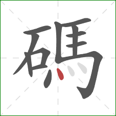 碼的笔顺第13画:点 碼的笔顺第13画:点