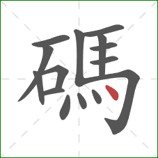 碼的笔顺第15画:点 碼的笔顺第15画:点