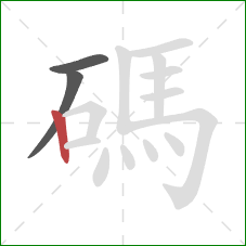 碼的笔顺第3画:竖 碼的笔顺第3画:竖