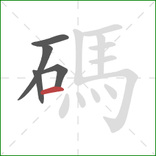 碼的笔顺第5画:横 碼的笔顺第5画:横