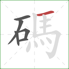 碼的笔顺第6画:横 碼的笔顺第6画:横