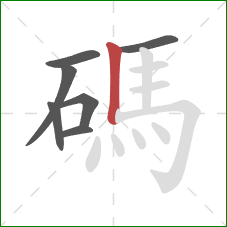 碼的笔顺第7画:竖 碼的笔顺第7画:竖