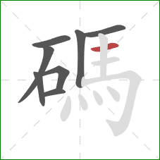 碼的笔顺第8画:横 碼的笔顺第8画:横