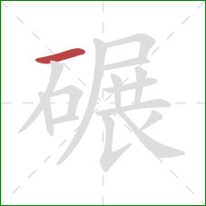 碾的笔顺第1画：横