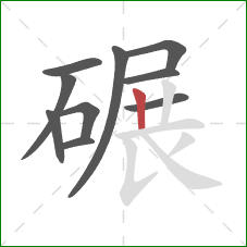 碾的笔顺第10画：竖