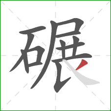 碾的笔顺第14画：撇