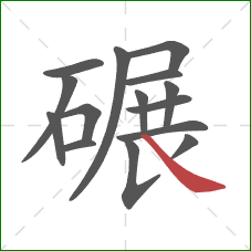 碾的笔顺第15画：捺