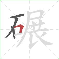 碾的笔顺第4画：横折