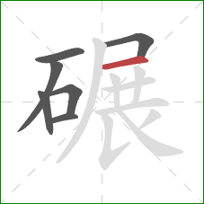 碾的笔顺第7画：横