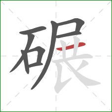 碾的笔顺第9画：横