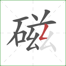 磁的笔顺第12画：撇折