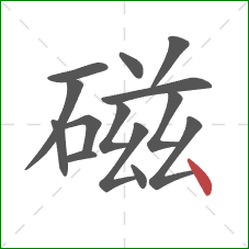 磁的笔顺第14画：点