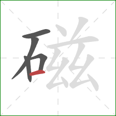 磁的笔顺第5画：横