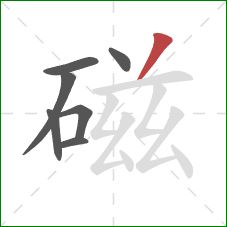 磁的笔顺第7画：撇