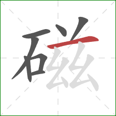 磁的笔顺第8画：横