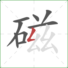 磁的笔顺第9画：撇折