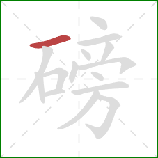 磅的笔顺第1画:横 磅的笔顺第1画:横