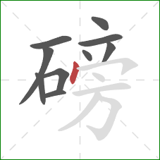磅的笔顺第10画:点 磅的笔顺第10画:点