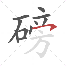 磅的笔顺第11画:横钩 磅的笔顺第11画:横钩