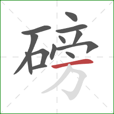 磅的笔顺第13画:横 磅的笔顺第13画:横