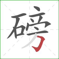 磅的笔顺第14画:横折钩 磅的笔顺第14画:横折钩