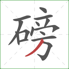 磅的笔顺第15画:撇 磅的笔顺第15画:撇