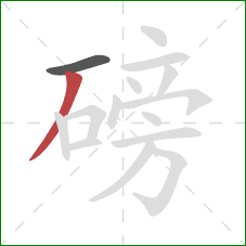 磅的笔顺第2画:撇 磅的笔顺第2画:撇