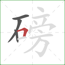 磅的笔顺第4画:横折 磅的笔顺第4画:横折