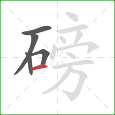 磅的笔顺第5画:横 磅的笔顺第5画:横