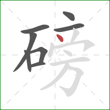 磅的笔顺第8画:点 磅的笔顺第8画:点