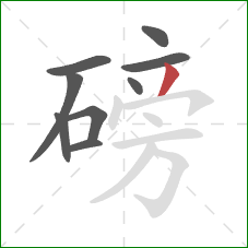 磅的笔顺第9画:撇 磅的笔顺第9画:撇