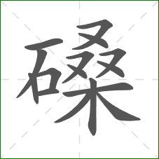 磉的部首 磉的部首