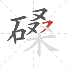 磉的笔顺第10画:横撇 磉的笔顺第10画:横撇