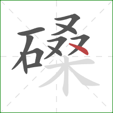 磉的笔顺第11画:点 磉的笔顺第11画:点