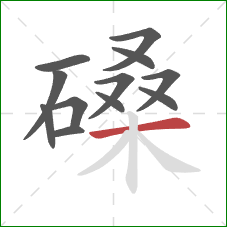 磉的笔顺第12画:横 磉的笔顺第12画:横