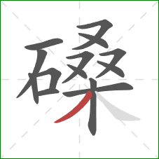 磉的笔顺第14画:撇 磉的笔顺第14画:撇