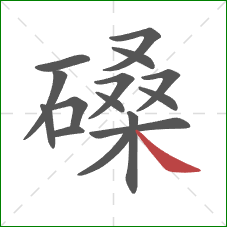 磉的笔顺第15画:捺 磉的笔顺第15画:捺