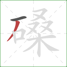 磉的笔顺第2画:撇 磉的笔顺第2画:撇