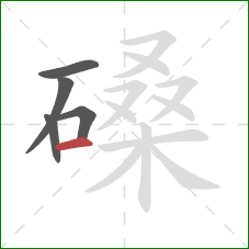 磉的笔顺第5画:横 磉的笔顺第5画:横