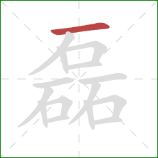 磊的笔顺第1画：横