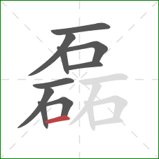 磊的笔顺第10画：横
