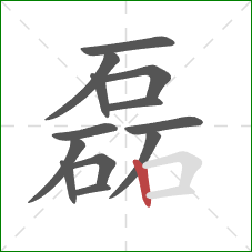 磊的笔顺第13画：竖