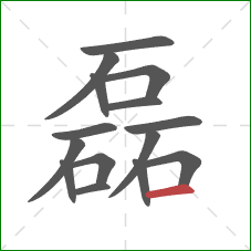 磊的笔顺第15画：横