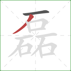 磊的笔顺第2画：撇