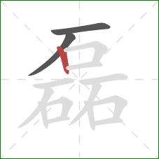 磊的笔顺第3画：竖