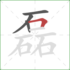 磊的笔顺第4画：横折